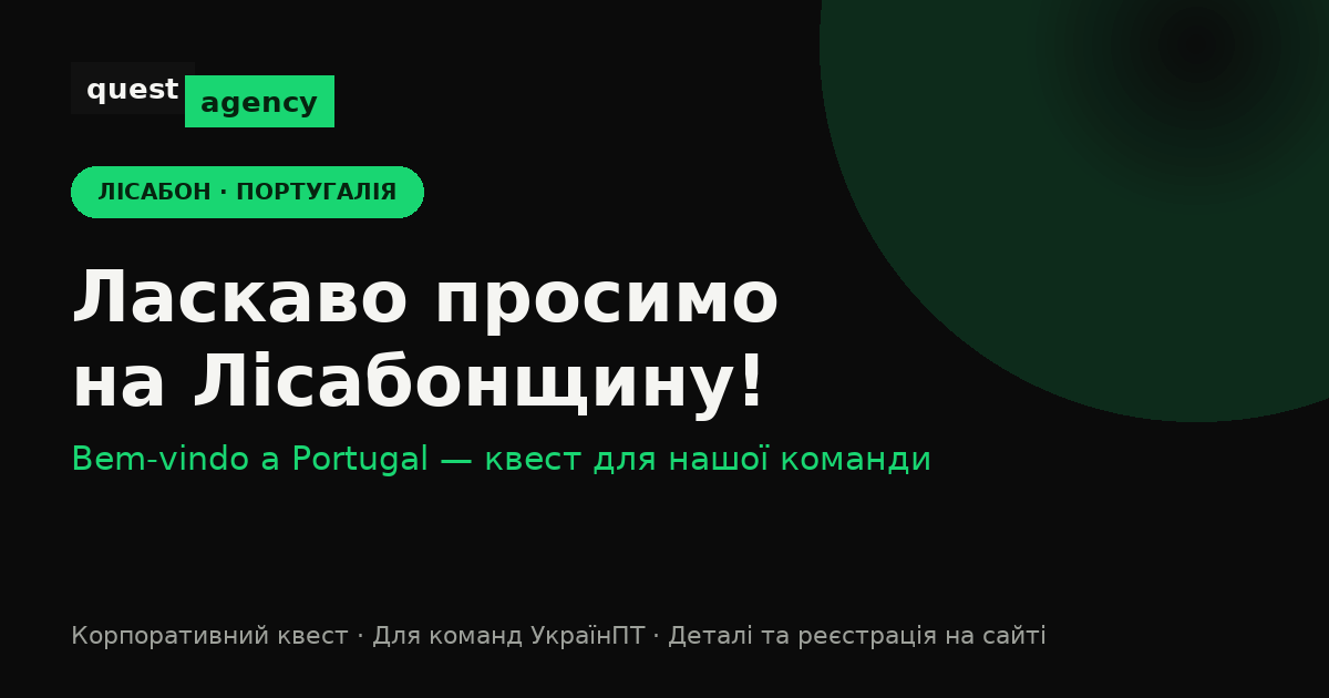 Ласкаво просимо на Лісабонщину!